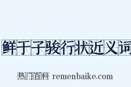 鲜于子骏行状近义词是什么意思的图片